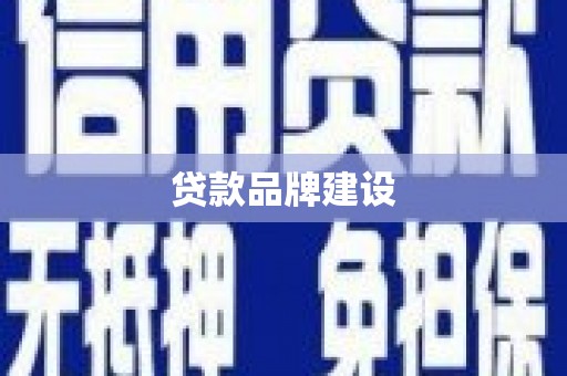 景宁贷款品牌建设