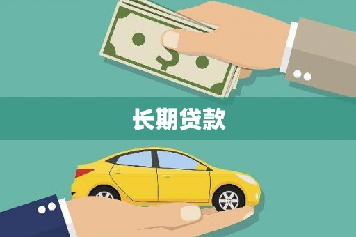 景宁长期贷款