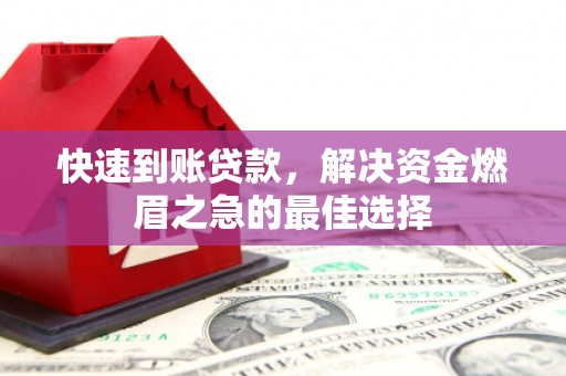 景宁快速到账贷款，解决资金燃眉之急的最佳选择