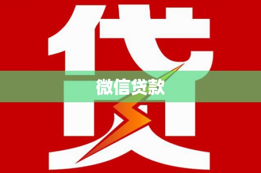景宁微信贷款