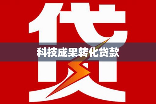 景宁科技成果转化贷款