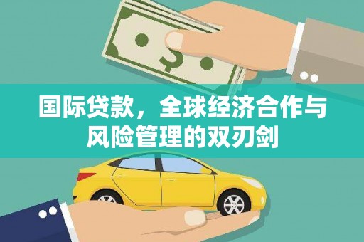 景宁国际贷款，全球经济合作与风险管理的双刃剑