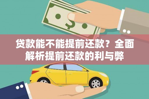 景宁贷款能不能提前还款？全面解析提前还款的利与弊