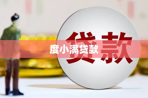 景宁度小满贷款