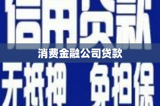 景宁消费金融公司贷款