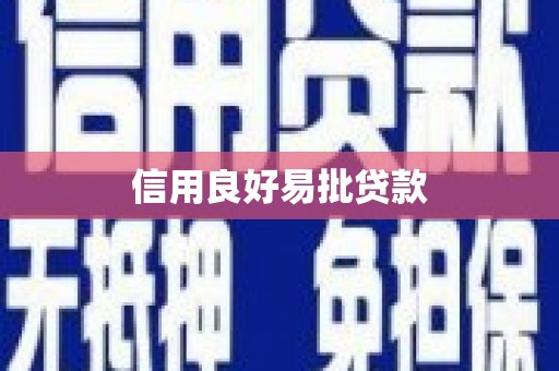 景宁信用良好易批贷款