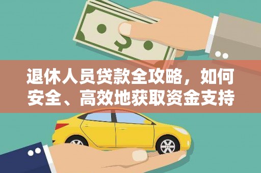 景宁退休人员贷款全攻略，如何安全、高效地获取资金支持