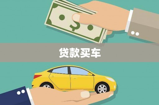 景宁贷款买车