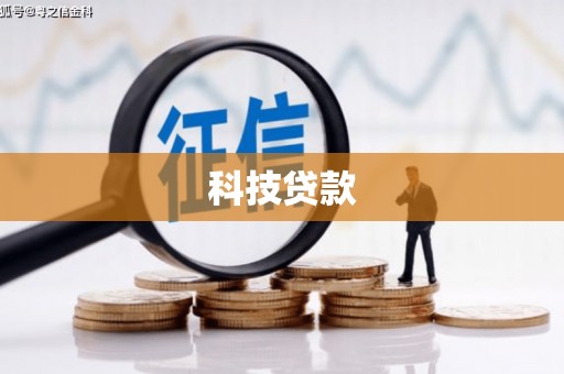 景宁科技贷款