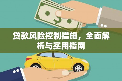 景宁贷款风险控制措施，全面解析与实用指南
