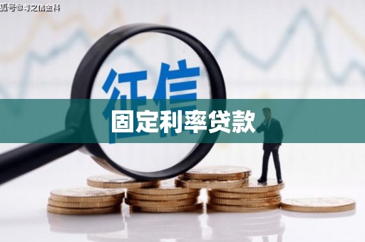 景宁固定利率贷款