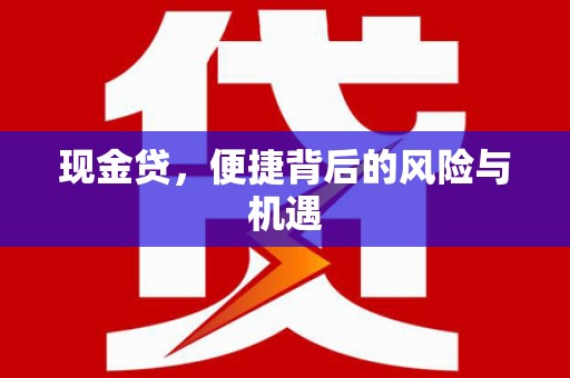 景宁现金贷，便捷背后的风险与机遇