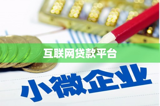 景宁互联网贷款平台