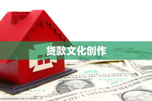景宁贷款文化创作