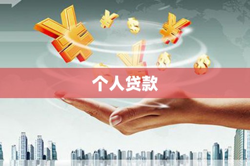 景宁个人贷款
