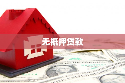 景宁无抵押贷款