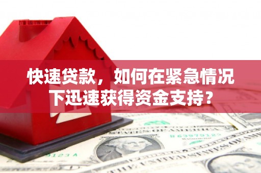 景宁快速贷款，如何在紧急情况下迅速获得资金支持？