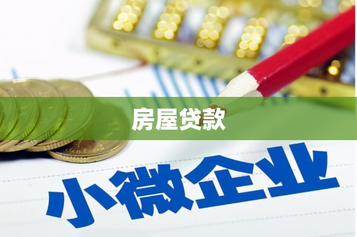景宁房屋贷款