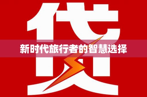 景宁新时代旅行者的智慧选择
