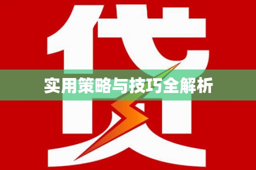 景宁实用策略与技巧全解析