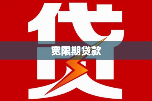 景宁宽限期贷款