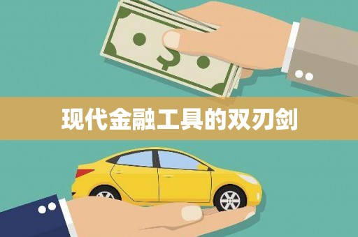 景宁现代金融工具的双刃剑