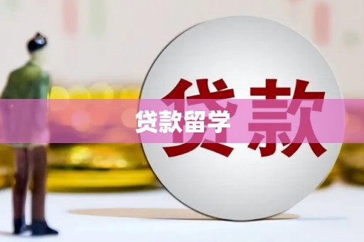 景宁贷款留学