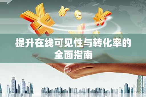景宁提升在线可见性与转化率的全面指南