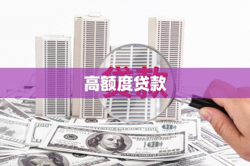 景宁高额度贷款