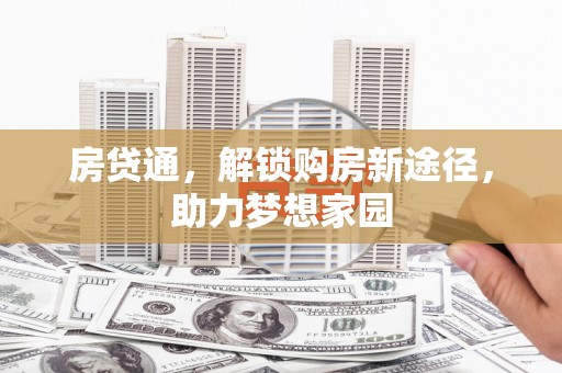 景宁房贷通，解锁购房新途径，助力梦想家园