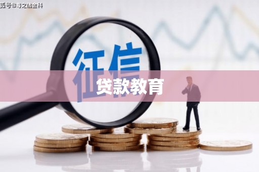 景宁贷款教育