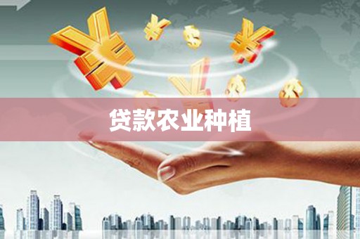 景宁贷款农业种植