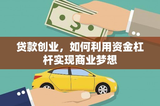 景宁贷款创业，如何利用资金杠杆实现商业梦想