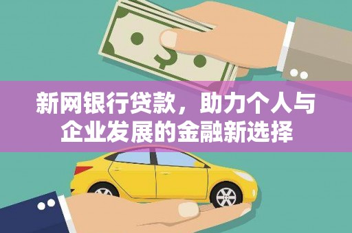 景宁新网银行贷款，助力个人与企业发展的金融新选择