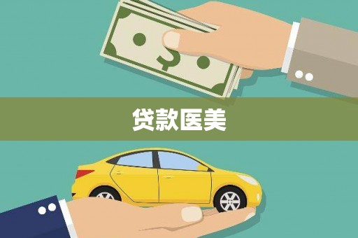 景宁贷款医美