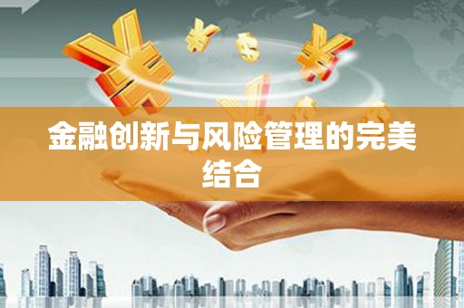 景宁金融创新与风险管理的完美结合