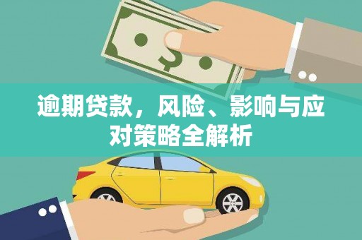 景宁逾期贷款，风险、影响与应对策略全解析