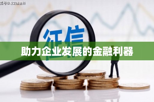 景宁助力企业发展的金融利器