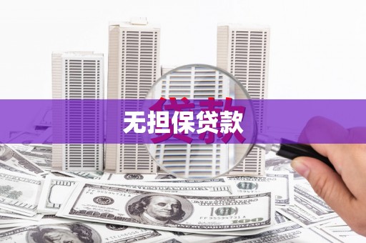 景宁无担保贷款