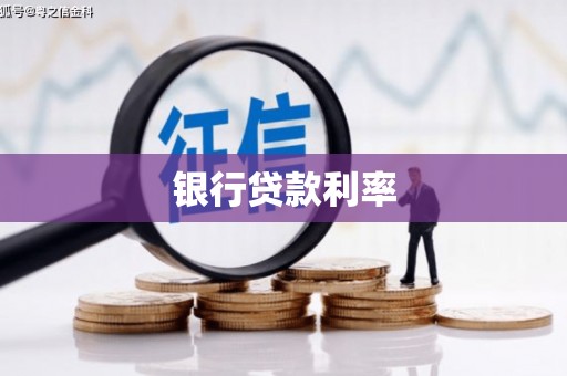 景宁银行贷款利率
