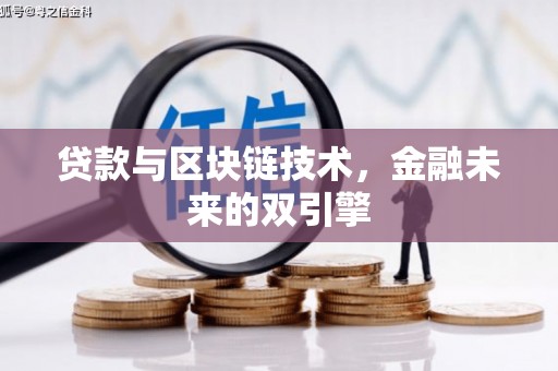 景宁贷款与区块链技术，金融未来的双引擎