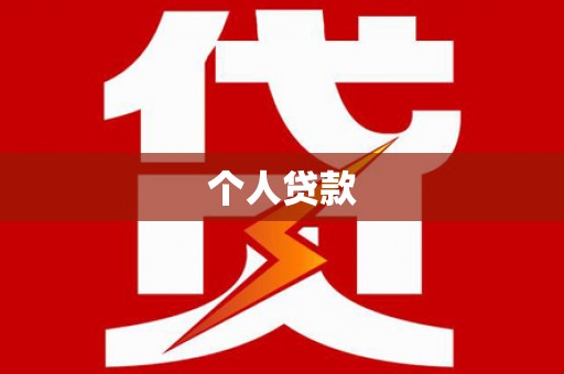 景宁个人贷款