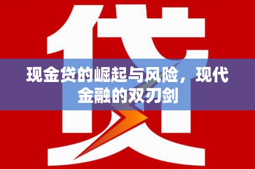 景宁现金贷的崛起与风险，现代金融的双刃剑