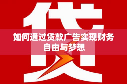 景宁如何通过贷款广告实现财务自由与梦想