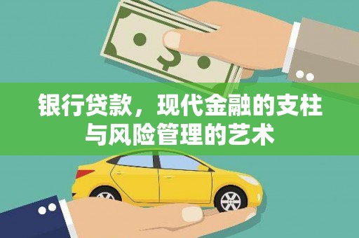 景宁银行贷款，现代金融的支柱与风险管理的艺术