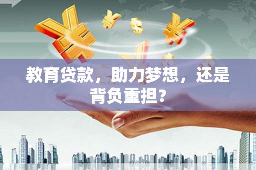 景宁教育贷款，助力梦想，还是背负重担？