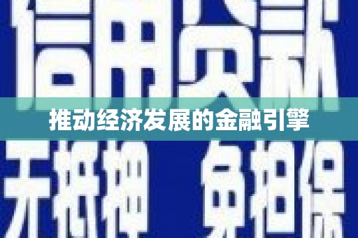 景宁推动经济发展的金融引擎