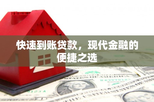 景宁快速到账贷款，现代金融的便捷之选