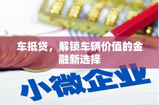 景宁车抵贷，解锁车辆价值的金融新选择