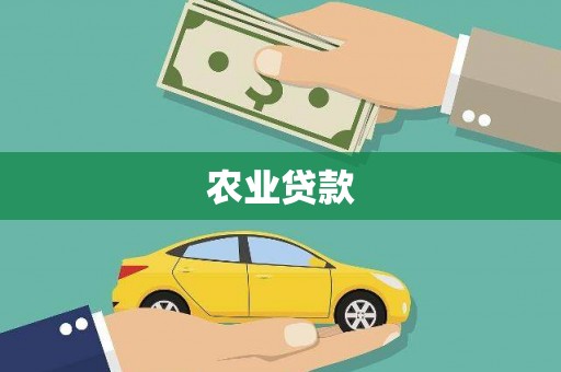 景宁农业贷款